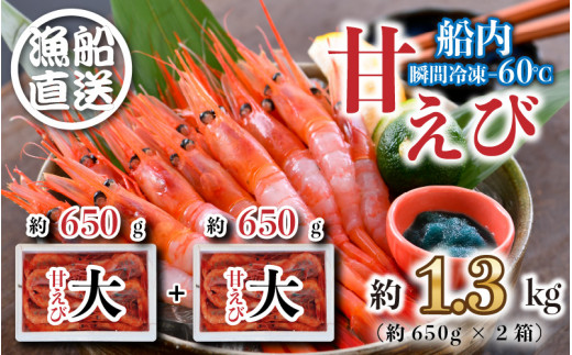 海の上で食べる味!漁船直送☆船内瞬間冷凍  プレミアム甘えび 約650g × 2 【海老 えび エビ アマエビ あまえび 甘海老 殻付き 有頭 生食 刺身 冷凍 魚介類 魚貝類 産地直送 坂井市産 福井県