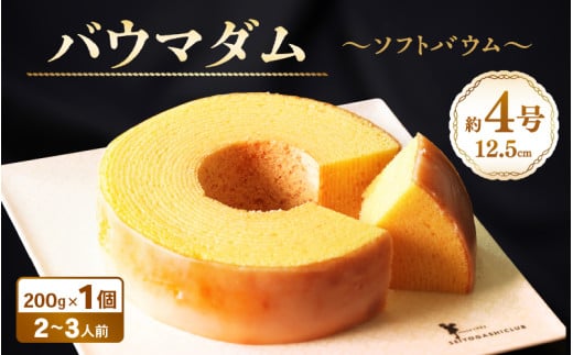 誰からも愛される優しい味わいのバウムクーヘン 〜バウマダム〜 (約4号:直径12.5cm) 【ESSEふるさとグランプリ2023 菓子部門 をル・クプルで受賞! スイーツ お菓子 お土産 おもたせ 手土産