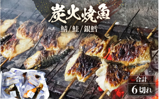 時短 レンジで簡単 焼き魚セット 炭火焼き 地元に親しまれる 【惣菜 個装パック 贈答 ギフト 内祝 お礼 お祝 贈り物 レンチン 魚 漬け魚 鮭 おかず 一人暮らし 和食 冷凍食品 真空パック 冷
