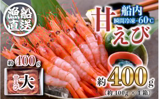 【今だけの味】【卵なし】産卵直前!プレミアム甘えび 約400g 【海老 えび エビ アマエビ あまえび 甘海老 殻付き 有頭 生食 刺身 冷凍 魚介類 魚貝類 産地直送 坂井市産 福井県産 国産 三国