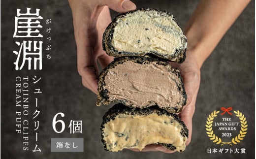 崖淵シュークリーム チョコ カスタード キャラメル 各2個 計6個 〜東尋坊ご当地スイーツ!〜【箱なし】【日本ギフト大賞2023福井賞 受賞】【セット お菓子 おやつ チョコレート ザクザク食