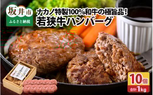 若狭牛ハンバーグ100g × 10個 ナカノ特製100%和牛の極旨品!! 本格派ハンバーグ! 【ハンバーグ 若狭牛 国産和牛 黒毛和牛 黒毛和種 ブランド牛 和牛 肉 牛 牛肉 坂井市 福井県産 国産 冷凍