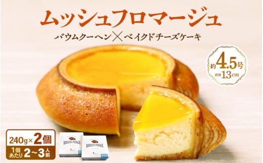 ムッシュフロマージュ 約4.5号 × 2個 〜ベイクドチーズケーキが中に入った奇跡の冷製バウム〜   (直径13cm) 《冷凍便》 【 スイーツ お菓子 洋菓子 お土産 ギフト おもたせ 手土産 のし対応 ラ