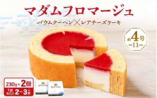 マダムフロマージュ 約4号 × 2個 〜レアチーズケーキが中に入った奇跡の冷製バウム〜   (直径11cm) 《冷凍便》 【 スイーツ お菓子 お土産 おもたせ 手土産 西洋菓子倶楽部 バームクーヘン お