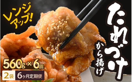 定期便 ≪6ヶ月連続お届け≫ 秘伝ダレ 絶品からあげ 国産 電子レンジ (560g (小分け2袋) × 6ヶ月 計12袋) レンジアップ 唐揚げ タレ漬け 味つけ おかず 冷凍食品 惣菜 三國からあげ 三国からあ