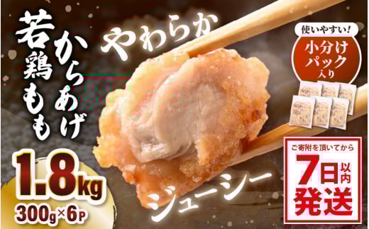 味付け鶏もも肉(からあげ用) 300g × 6p 計1.8kg 【7日以内発送!】【若鶏 鶏モモ肉 もも肉 モモ 鶏肉 鳥肉 とりにく とり肉 唐揚げ から揚げ とりから 小分け 使いやすい  夜ごはん おかず 冷