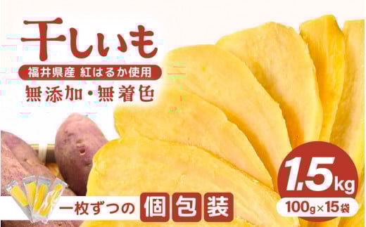 【先行予約】【期間限定】いっちょら芋 東尋坊ほしいも(紅はるか) 1.5kg(100g×15袋)【2025年12月上旬から順次発送】【干し芋 ほしいも 干しいも お菓子 おやつ スイーツ さつまいも さつ