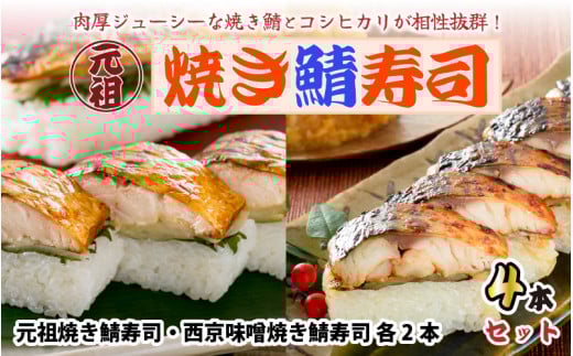 元祖焼き鯖寿司4本セット! 「元祖焼き鯖寿司」「西京味噌焼き鯖寿司」 各2本 (計4本) 〜家族が喜ぶ手土産〜【名物 ジューシー 焼きさば 押し寿司 さば寿司 すし こしひかり 贈答 ギフト お
