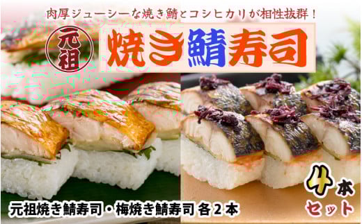 元祖焼き鯖寿司4本セット! 「梅焼き鯖寿司」「元祖焼き鯖寿司」 各2本 (計4本) 〜家族が喜ぶ手土産〜【名物 ジューシー 焼きさば 押し寿司 さば寿司 すし こしひかり 贈答 ギフト お土産