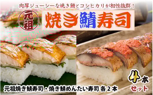 元祖焼き鯖寿司4本セット! 「元祖焼き鯖寿司」「焼き鯖めんたい寿司」 各2本 (計4本) 【名物 ジューシー 焼きさば 押し寿司 さば寿司 すし 鯖すし 魚介 こしひかり 贈答 ギフト お土産 大人