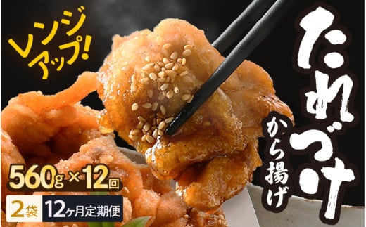 定期便 ≪12ヶ月連続お届け≫ 秘伝ダレ 絶品からあげ 国産 電子レンジ (560g (小分け2袋) × 12ヶ月 計24袋) レンジアップ 唐揚げ タレ漬け 味つけ おかず 冷凍食品 惣菜 三國からあげ 三国からあ