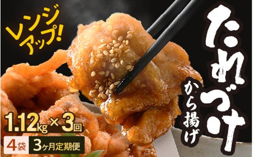 定期便 ≪3ヶ月連続お届け≫ 秘伝ダレ 絶品からあげ 国産 電子レンジ (1.12kg (小分け4袋) × 3ヶ月 計12袋) レンジアップ 唐揚げ タレ漬け 味つけ おかず 冷凍食品 惣菜 三國からあげ 三国からあ