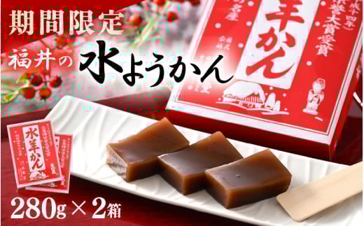 【先行予約】【期間限定】 福井の水ようかん 280g×2箱 〜真冬に食べるご当地水ようかん〜 【2025年11月上旬以降順次発送予定】【水羊羹 羊羹 あん 餡子 こし餡 和菓子 和スイーツ お菓子 デ