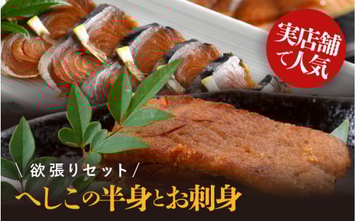 当店人気のへしこ半身とお刺身の欲張りセット (へしこ半身×1パック / へしこ刺身×2パック) 【へしこ 鯖へしこ サバ 鯖 加工食品 熟成 刺身 半身 糠漬け ぬか漬け 伝統 郷土料理 ご飯のお供