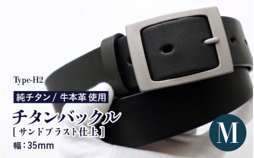 チタンバックル /Type-H2/幅35mm/サンドブラスト仕上 ブラック 日本製【Mサイズ】【ベルト バックル 牛本革 本革ベルト 牛革ベルト 革製品 紳士 メンズ ビジネス 通勤 就活 スーツ 黒 チタン製
