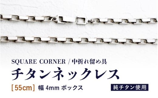 4mm{bNX / `^lbNX / SQUARE CORNER / ܂ꗯߋ y55cmz `^ ylbNX `F[ ANZT[  ςȂ yʁz [L-20302_03]䌧s140000ߗށEi