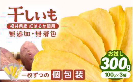 【先行予約】【期間限定】お試し! いっちょら芋 東尋坊ほしいも (紅はるか) 300g(100g×3袋) 無添加・無着色 【2025年12月上旬から順次発送】 【干し芋 ほしいも 干しいも お菓子 おやつ