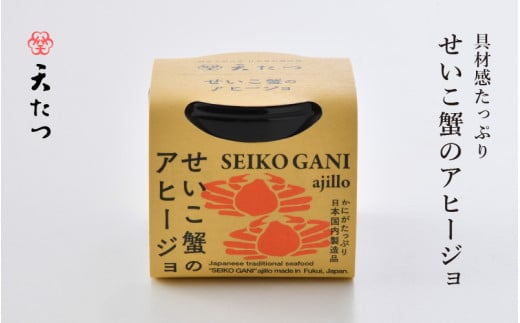 シンプルな原材料で具材感たっぷりに仕上げた「せいこ蟹のアヒージョ」 30g 【おつまみ お取り寄せ お供 アヒージョ せいこがに セイコガニ ズワイガニ ずわい蟹 かに 越前ガニ アウトドア
