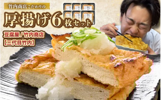 老舗豆腐屋 / 竹内商店【三代目竹内】 こだわりの厚揚げ6枚セット 3段手揚げ法が決め手! 【お揚げ 油あげ 手作り 遺伝子組み換えでない 大豆 肉厚 おかず 人気 惣菜 あぶら揚げ 厚揚げ 贈