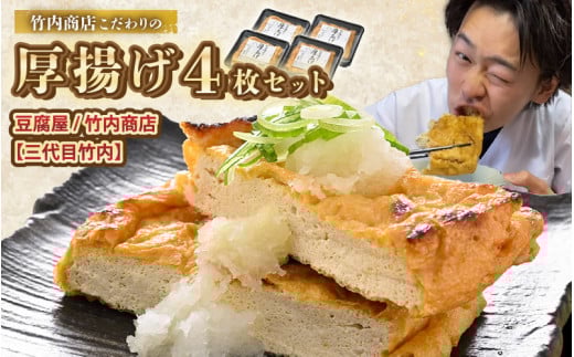 老舗豆腐屋 / 竹内商店【三代目竹内】 こだわりの厚揚げ4枚セット 3段手揚げ法が決め手! 【お揚げ 油あげ 手作り 遺伝子組み換えでない 大豆 肉厚 おかず 人気 惣菜 あぶら揚げ 厚揚げ 贈