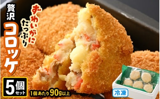 ずわいがに たっぷり贅沢コロッケ 5個セット (90g以上×5個) 【冷凍】 【カニ ズワイガニ カニたっぷりコロッケ 贅沢コロッケ カニコロッケ 蟹 海鮮 冷凍 冷凍食品 おかず お弁当 家族向け お