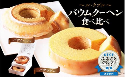 【簡易包装】ル・クプル バウムクーヘン食べ比べ 「バウムッシュ」と「バウマダム」【通常発送】【ESSEふるさとグランプリ2023 菓子部門 銀賞受賞! スイーツ お菓子 お土産 おもたせ 手土