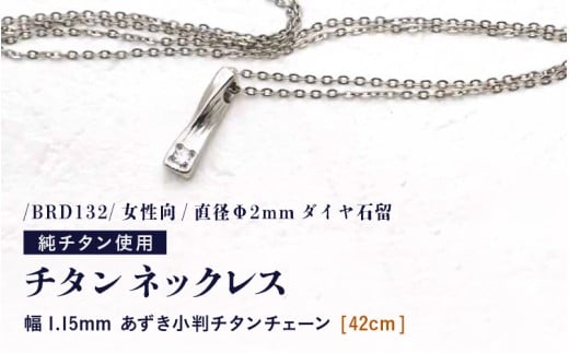 天然 ダイヤ 0.03ct チタンネックレス/BRD132/女性向/直径Φ2mmダイヤ石留 【チェーンの長さ:42cm】 幅1.15mmあずき小判チタンチェーン チタン製 日本製 【ネックレス チタンチェーン ダイヤモン