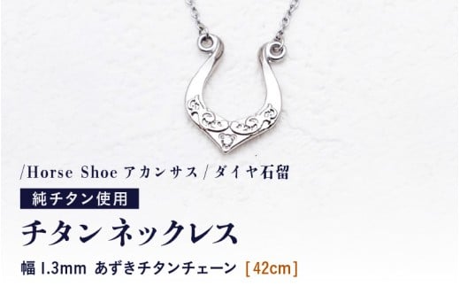 天然 ダイヤ 0.014ct チタンネックレス/Horse Shoeアカンサス/ダイヤ石留 【チェーンの長さ:42cm】 幅1.3mmあずきチタンチェーン チタン製 日本製 【ネックレス チタンチェーン ダイヤモンド オー