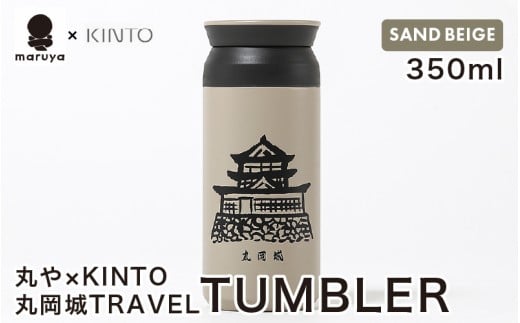 丸や × KINTO 丸岡城 TRAVEL TUMBLER 350ml (サンドベージュ) 【トラベル タンブラー 保温 保冷 ふた付き 蓋付き マイタンブラー コーヒー  おしゃれ  オフィス キャンプ アウトドア レジャー】 [A-8013
