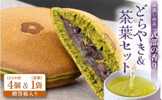 どら焼き&茶葉セット 【贈答箱入り】 深蒸し煎茶 式部の香り 100g 1袋 式部の香り どらやき 4個入 お茶の老舗一番人気の煎茶と茶葉を使用したどら焼き  【 お茶 深蒸し煎茶 ティーバッグ 和