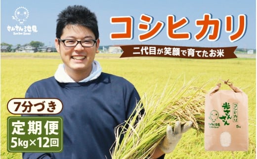 【令和7年産・新米】【12ヶ月連続お届け】二代目が笑顔で育てた コシヒカリ 5kg × 12回 計60kg (7分づき) 〜福井県産 生産者直送!〜 【定期便 お米 こしひかり ぶつき米 無洗米 玄米 ブランド