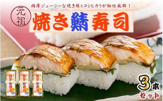 焼き鯖寿司の元祖が贈る 「元祖焼き鯖寿司」 3本セット 1本あたり 約280g 〜家族が喜ぶ手土産〜【名物 ジューシー 焼きさば 押し寿司 さば寿司 すし こしひかり 贈答 ギフト お土産 大人気】
