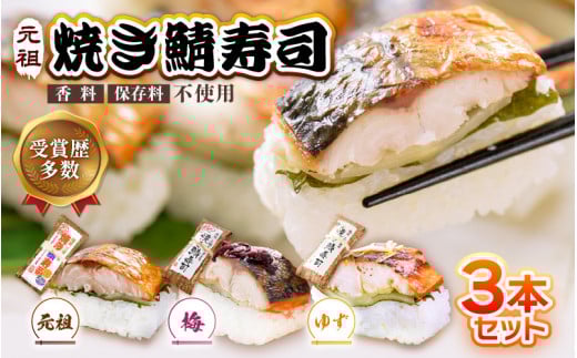 大人気!元祖焼き鯖寿司3本セット! 「元祖焼き鯖寿司」「梅焼き鯖寿司」「ゆず塩焼き鯖寿司」 〜家族が喜ぶ手土産〜 【名物 ジューシー 焼きさば 押し寿司 さば寿司 すし こしひかり 贈