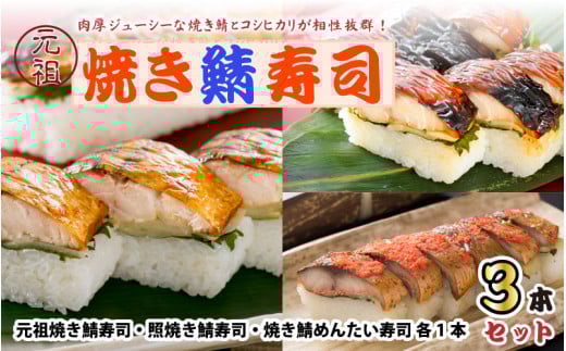 元祖焼き鯖寿司3本セット! 「元祖焼き鯖寿司」「照焼き鯖寿司」「焼き鯖めんたい寿司」 〜家族が喜ぶ手土産〜【名物 ジューシー 焼きさば 押し寿司 さば寿司 すし こしひかり 贈答 ギフ