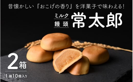 昔懐かしい『お焦げの香』を洋菓子で味わえる!ミルク饅頭「常太郎」 2箱 (1箱10個入り) 【饅頭 まんじゅう ミルク 牛乳 餡 あん スイーツ 洋菓子 お菓子 おかし お茶菓子 お土産 お中元 夏