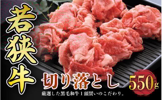 若狭牛切り落とし 550g 用途色々!スタミナUP!健康長寿!【若狭牛 国産和牛 黒毛和牛 黒毛和種 ブランド牛 和牛 肉 牛 牛肉 しゃぶしゃぶ 炒め物 焼き肉 坂井市 福井県産 国産 冷凍 人気】 [A
