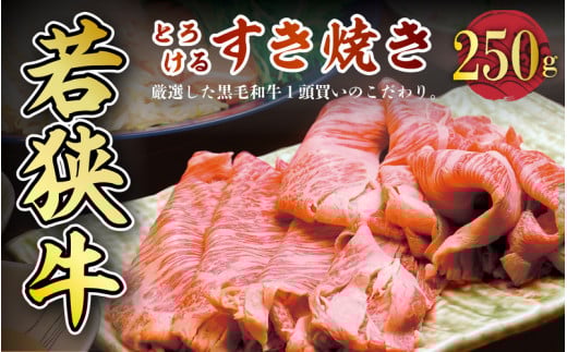 若狭牛とろけるすき焼き 250g スタミナUP!健康長寿!【若狭牛 国産和牛 黒毛和牛 黒毛和種 ブランド牛 和牛 肉 牛 牛肉 モモ肉 ロース 肩ロース すき焼き 赤身 坂井市 福井県産 国産 冷凍 人
