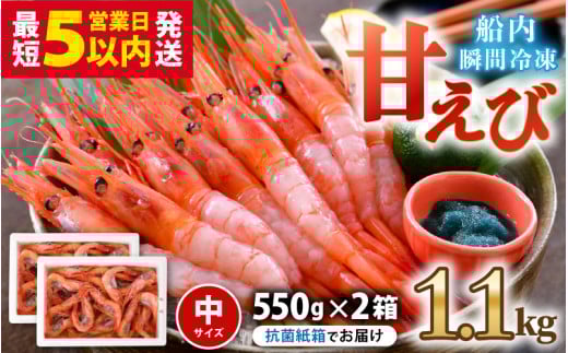 甘えび (中サイズ) 約1.1kg (550g×2箱)  1箱:約40尾前後 天然・鮮度抜群! 漁船直送! 海の上で食べる味!「共栄丸」直送☆船内瞬間冷凍 【海老 えび エビ アマエビ あまえび 甘海老 殻付き 有