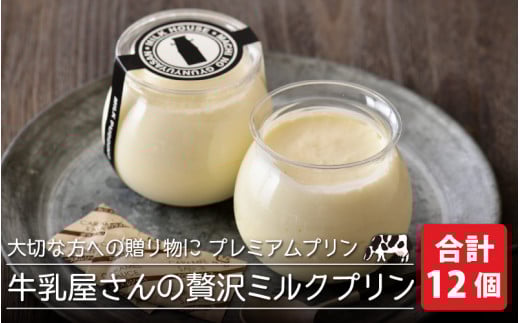 大切な方への贈り物に プレミアムプリン「牛乳屋さんの贅沢ミルクプリン」 12個セット 【プリン ミルク 牛乳プリン ぷりん みるくぷりん お菓子 おやつ スイーツ 洋菓子 乳製品 ギフト 贈