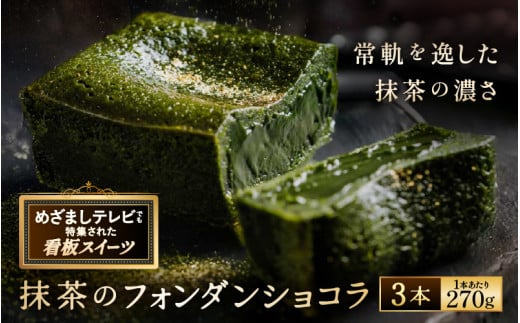 【TVで紹介された!】 抹茶のフォンダンショコラ 3本 (1本あたり:約270g)  世界一の抹茶の濃さを目指した究極の抹茶 スイーツ  【人気プレゼント 抹茶のお菓子 宇治抹茶 濃厚 チョコ パウダ