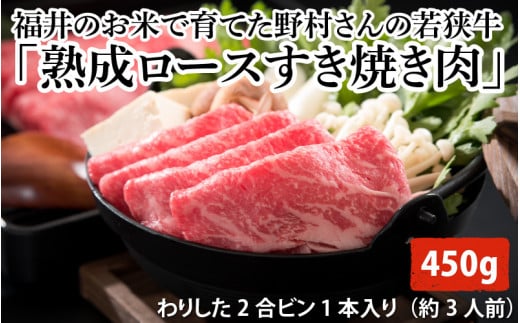 福井のお米で育てた野村さんの若狭牛 「熟成ロースすき焼き肉」 450g 【すき焼き用 ロース肉 若狭牛 国産和牛 黒毛和牛 黒毛和種 ブランド牛 和牛 肉 牛 牛肉 坂井市 福井県産 国産 冷凍 人