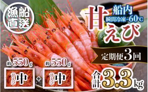 【年3回お届け】 漁船直送!船内瞬間冷凍 甘えび 約1.1s × 3回 計3.3s 【海老 えび エビ アマエビ あまえび 甘海老 殻付き 有頭 生食 刺身 冷凍 魚介類 魚貝類 産地直送 坂井市産 福井県産 国
