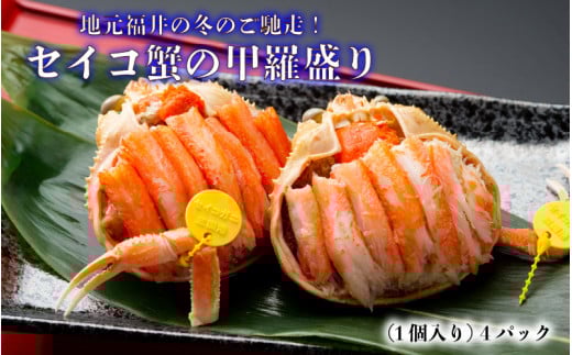 【先行予約】セイコ蟹の甲羅盛りセット 55g × 4パック 約220g 濃厚な内子と外子、カニ味噌を贅沢に甲羅盛りでお届け!甲羅酒にも【冷凍 小分け 三国 坂井市 せいこがに セイコガニ ズワイガ