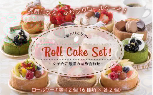 ʂƂǂRoll Cake SetI v12 `qɍœK̋lߍ킹` y[P[L XC[c fU[g {̉ʕ mَq P[L  lߍ킹 Zbg Mtg  v[g j