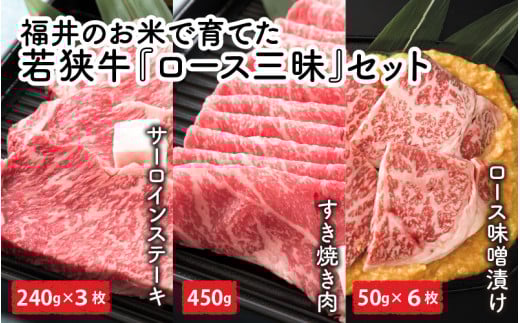 福井のお米で育てた若狭牛 『ロース三昧』〜ステーキ、すき焼き、みそ漬け 3点セット〜 【サーロイン ステーキ肉 味噌漬け 若狭牛 国産和牛 黒毛和牛 黒毛和種 ブランド牛 和牛 肉 牛 牛肉