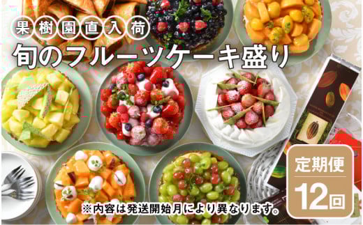 【12ヶ月連続お届け】 果樹園直入荷!旬のフルーツケーキ盛り  【スイーツ デザート 洋菓子 ケーキ ホールケーキ チョコレート メロン タルト ティラミス チーズケーキ お取り寄せ ギフト