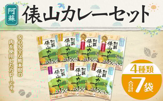 阿蘇 俵山カレー セット 4種 計1.4kg (200g×7袋) カレー 赤牛 肥皇豚 馬肉 大阿蘇鶏 常温保存 惣菜 レトルトカレー レトルト熊本県西原村13000鍋セット・総菜・加工食品総菜