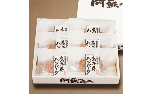 あか牛ハンバーグ (120g×6個) 合計720g ハンバーグ デミグラスソース付き 肉 お肉 惣菜 おかず熊本県西原村14000肉牛肉