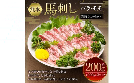 熊本 馬刺し セット 合計約200g 2種類 (バラ/モモ) 醤油付き 馬肉 馬刺し 馬刺 刺身 肉 食べ比べ熊本県西原村14000肉ジビエ