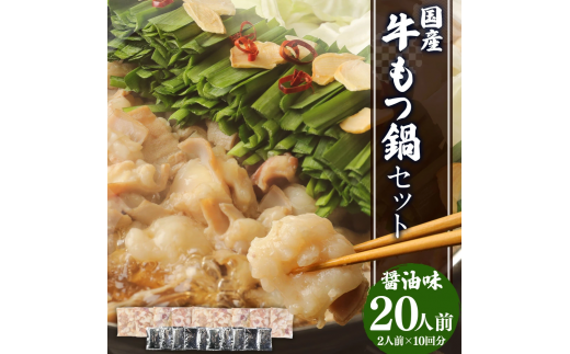<牛もつ鍋20人前>国産牛 もつ鍋 セット もつ 合計1.8kg 20人前 (2人前×10回分)熊本県西原村32000肉牛肉